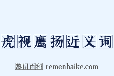 虎视鹰扬近义词是什么意思的图片